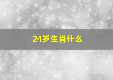 24岁生肖什么