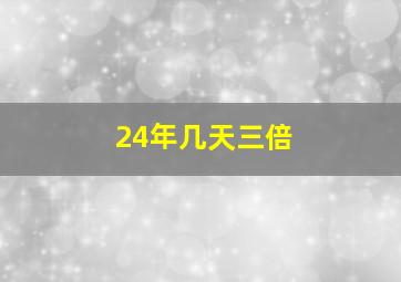 24年几天三倍