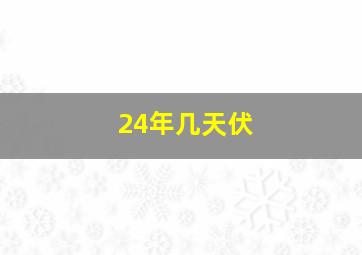 24年几天伏