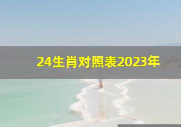 24生肖对照表2023年