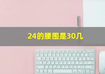 24的腰围是30几