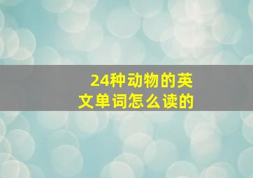 24种动物的英文单词怎么读的