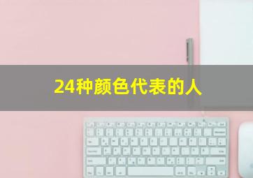 24种颜色代表的人