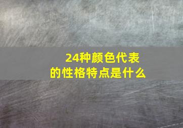 24种颜色代表的性格特点是什么