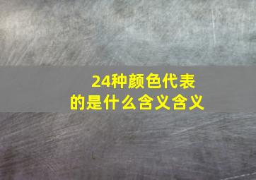 24种颜色代表的是什么含义含义