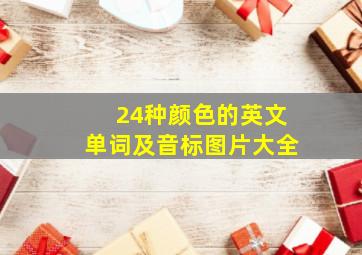 24种颜色的英文单词及音标图片大全