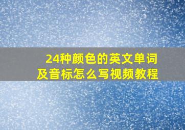 24种颜色的英文单词及音标怎么写视频教程