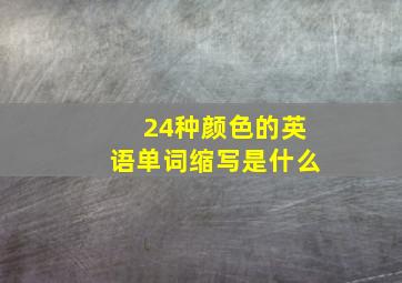 24种颜色的英语单词缩写是什么