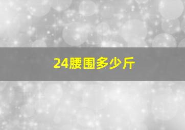 24腰围多少斤