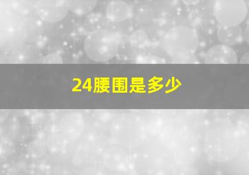 24腰围是多少