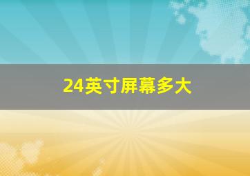 24英寸屏幕多大