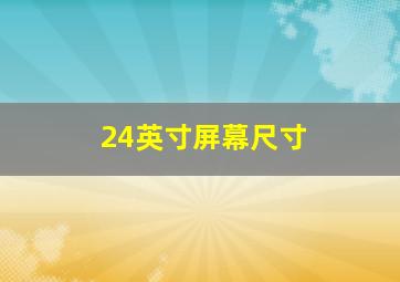 24英寸屏幕尺寸