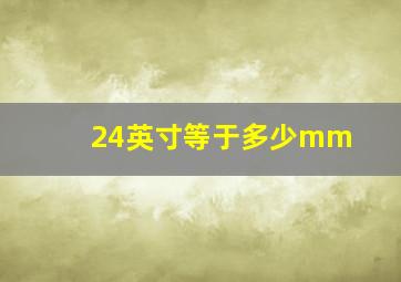 24英寸等于多少mm