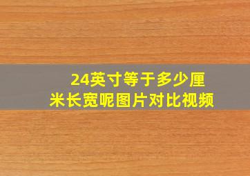 24英寸等于多少厘米长宽呢图片对比视频