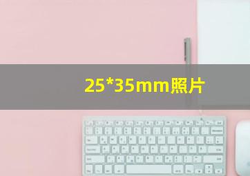 25*35mm照片