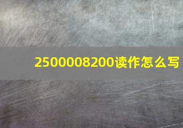 2500008200读作怎么写