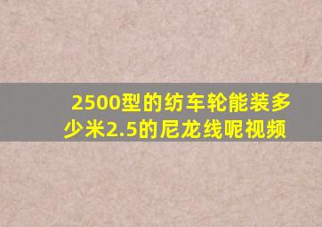 2500型的纺车轮能装多少米2.5的尼龙线呢视频