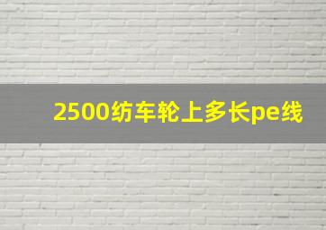 2500纺车轮上多长pe线