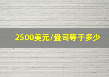 2500美元/盎司等于多少