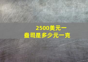 2500美元一盎司是多少元一克