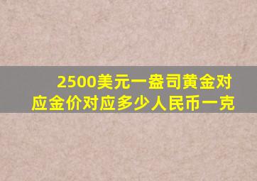 2500美元一盎司黄金对应金价对应多少人民币一克