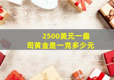 2500美元一盎司黄金是一克多少元