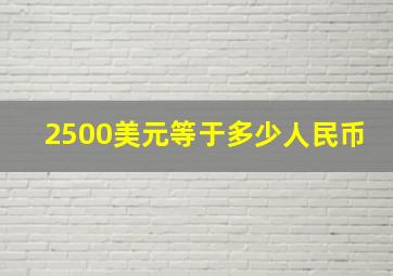 2500美元等于多少人民币