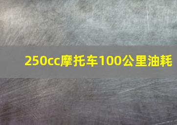 250cc摩托车100公里油耗