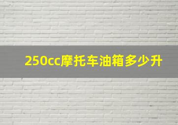 250cc摩托车油箱多少升