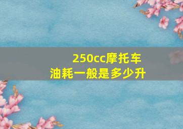 250cc摩托车油耗一般是多少升