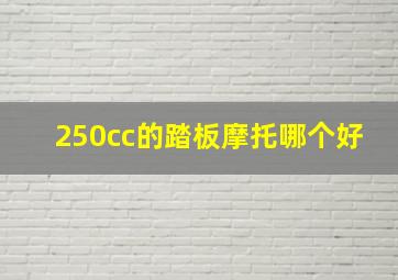 250cc的踏板摩托哪个好