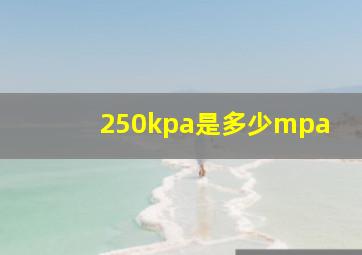 250kpa是多少mpa