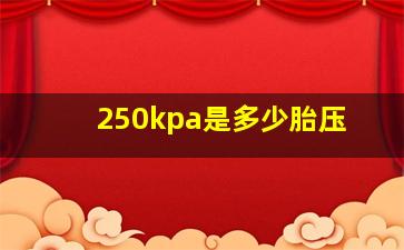 250kpa是多少胎压