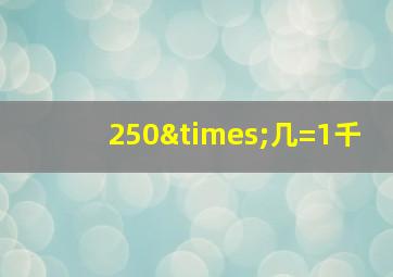 250×几=1千