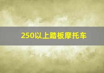 250以上踏板摩托车