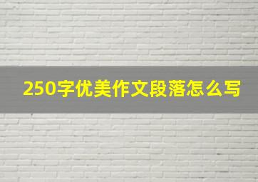 250字优美作文段落怎么写