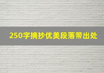 250字摘抄优美段落带出处