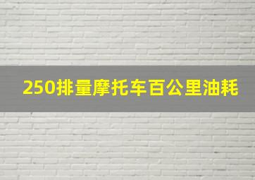 250排量摩托车百公里油耗