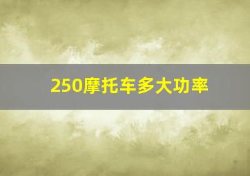 250摩托车多大功率