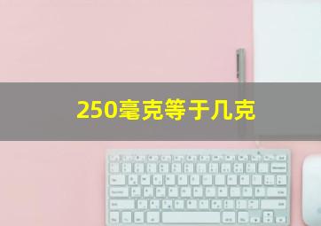 250毫克等于几克