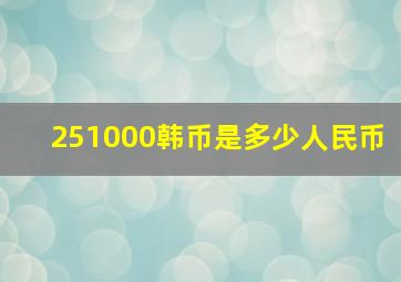 251000韩币是多少人民币