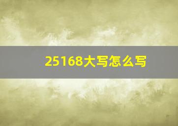 25168大写怎么写