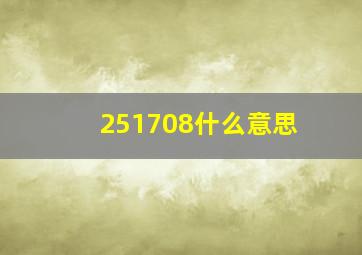 251708什么意思