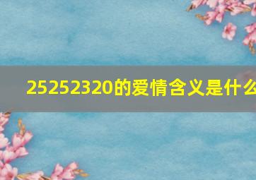 25252320的爱情含义是什么