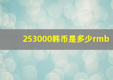 253000韩币是多少rmb