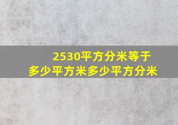 2530平方分米等于多少平方米多少平方分米