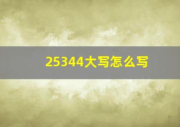 25344大写怎么写