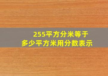 255平方分米等于多少平方米用分数表示