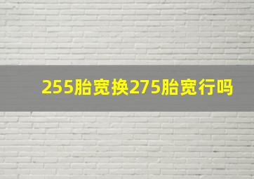 255胎宽换275胎宽行吗