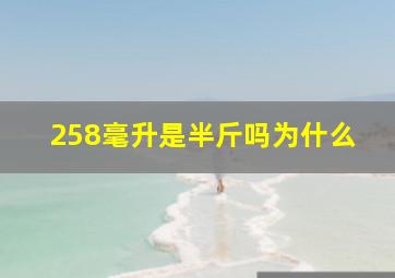 258毫升是半斤吗为什么